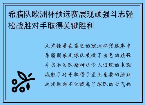 希腊队欧洲杯预选赛展现顽强斗志轻松战胜对手取得关键胜利