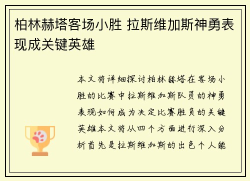 柏林赫塔客场小胜 拉斯维加斯神勇表现成关键英雄