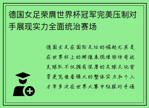 德国女足荣膺世界杯冠军完美压制对手展现实力全面统治赛场