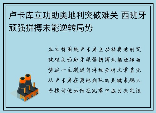 卢卡库立功助奥地利突破难关 西班牙顽强拼搏未能逆转局势