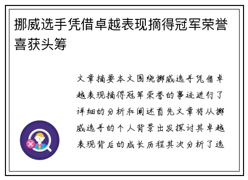 挪威选手凭借卓越表现摘得冠军荣誉喜获头筹