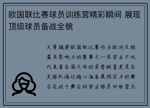 欧国联比赛球员训练营精彩瞬间 展现顶级球员备战全貌