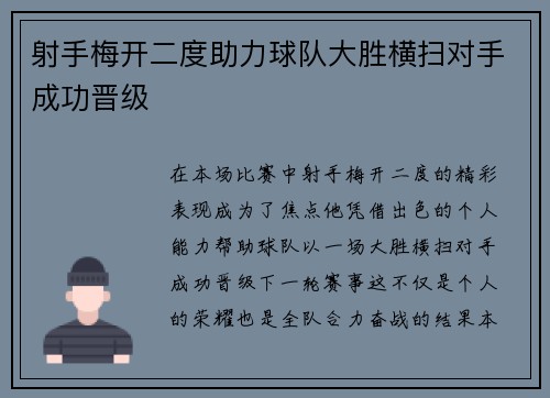 射手梅开二度助力球队大胜横扫对手成功晋级