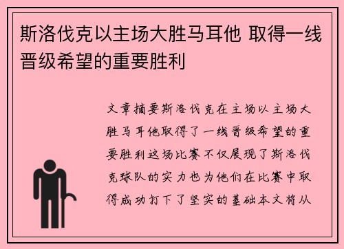 斯洛伐克以主场大胜马耳他 取得一线晋级希望的重要胜利