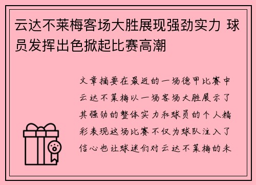 云达不莱梅客场大胜展现强劲实力 球员发挥出色掀起比赛高潮