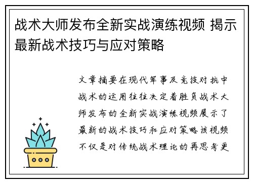 战术大师发布全新实战演练视频 揭示最新战术技巧与应对策略