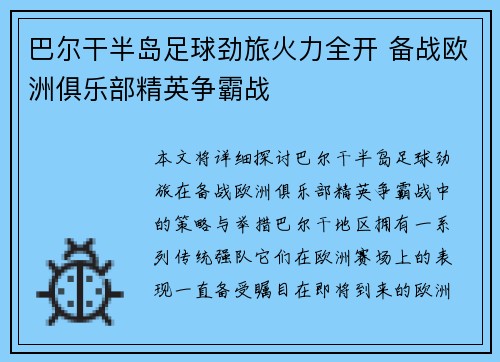 巴尔干半岛足球劲旅火力全开 备战欧洲俱乐部精英争霸战