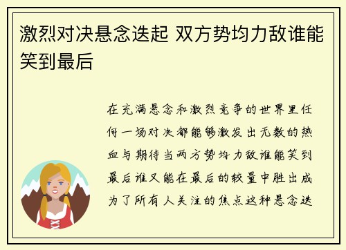 激烈对决悬念迭起 双方势均力敌谁能笑到最后