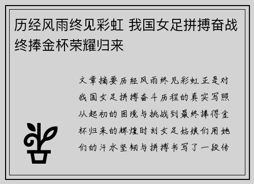 历经风雨终见彩虹 我国女足拼搏奋战终捧金杯荣耀归来