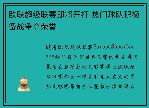 欧联超级联赛即将开打 热门球队积极备战争夺荣誉