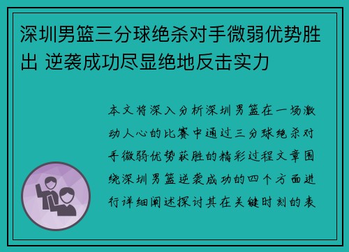 深圳男篮三分球绝杀对手微弱优势胜出 逆袭成功尽显绝地反击实力