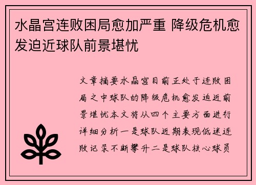 水晶宫连败困局愈加严重 降级危机愈发迫近球队前景堪忧