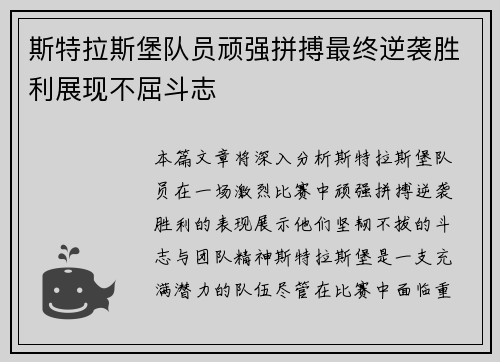斯特拉斯堡队员顽强拼搏最终逆袭胜利展现不屈斗志