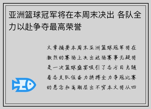 亚洲篮球冠军将在本周末决出 各队全力以赴争夺最高荣誉