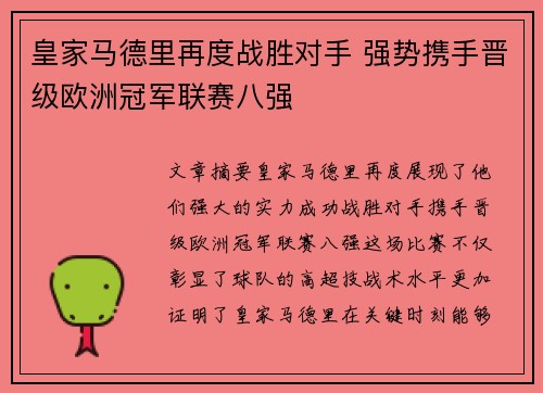 皇家马德里再度战胜对手 强势携手晋级欧洲冠军联赛八强