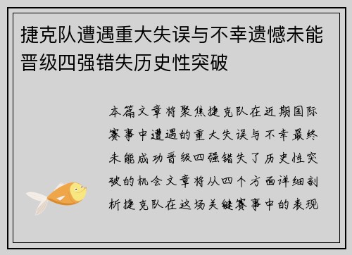 捷克队遭遇重大失误与不幸遗憾未能晋级四强错失历史性突破