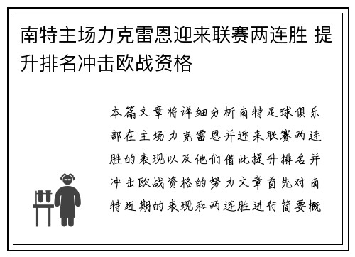 南特主场力克雷恩迎来联赛两连胜 提升排名冲击欧战资格