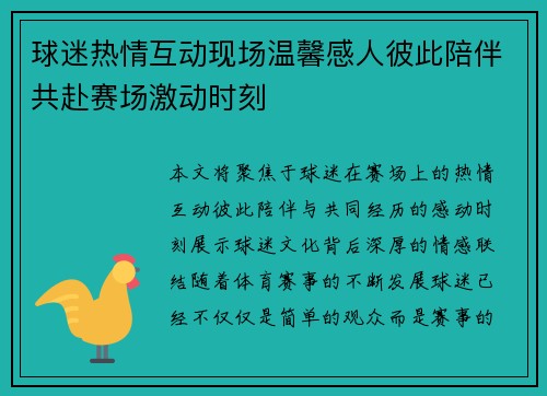 球迷热情互动现场温馨感人彼此陪伴共赴赛场激动时刻