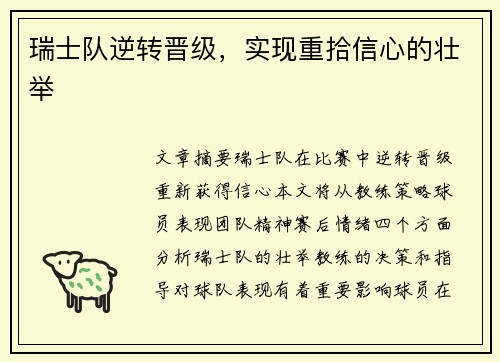 瑞士队逆转晋级，实现重拾信心的壮举
