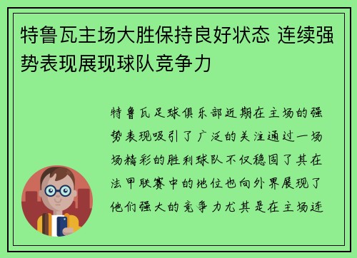 特鲁瓦主场大胜保持良好状态 连续强势表现展现球队竞争力