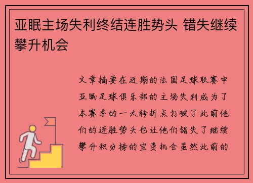 亚眠主场失利终结连胜势头 错失继续攀升机会