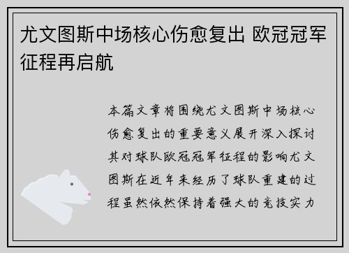 尤文图斯中场核心伤愈复出 欧冠冠军征程再启航
