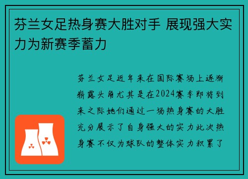 芬兰女足热身赛大胜对手 展现强大实力为新赛季蓄力