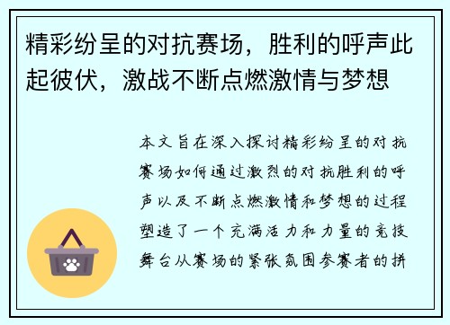精彩纷呈的对抗赛场，胜利的呼声此起彼伏，激战不断点燃激情与梦想