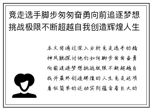 竞走选手脚步匆匆奋勇向前追逐梦想挑战极限不断超越自我创造辉煌人生