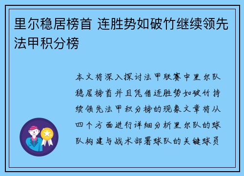 里尔稳居榜首 连胜势如破竹继续领先法甲积分榜
