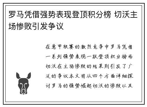 罗马凭借强势表现登顶积分榜 切沃主场惨败引发争议