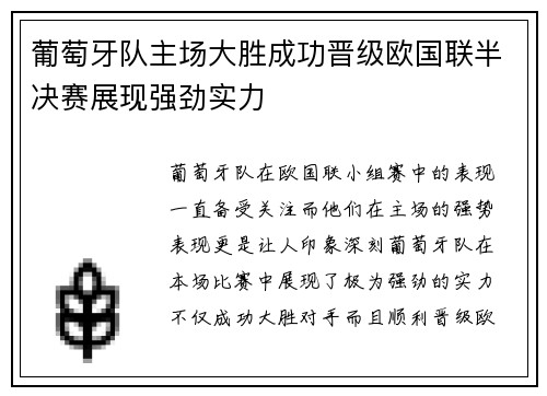 葡萄牙队主场大胜成功晋级欧国联半决赛展现强劲实力