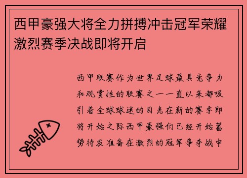 西甲豪强大将全力拼搏冲击冠军荣耀激烈赛季决战即将开启