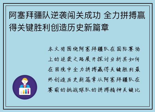 阿塞拜疆队逆袭闯关成功 全力拼搏赢得关键胜利创造历史新篇章