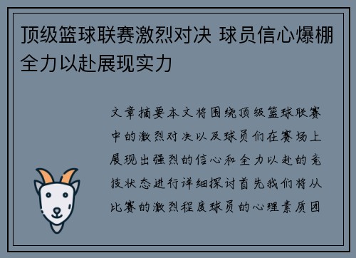 顶级篮球联赛激烈对决 球员信心爆棚全力以赴展现实力