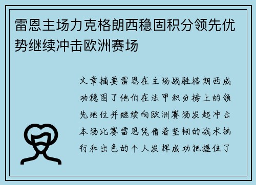 雷恩主场力克格朗西稳固积分领先优势继续冲击欧洲赛场