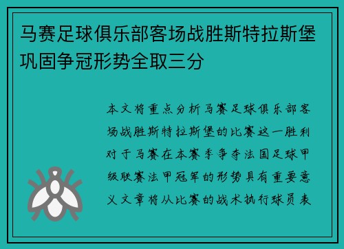 马赛足球俱乐部客场战胜斯特拉斯堡巩固争冠形势全取三分