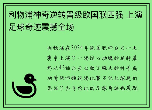 利物浦神奇逆转晋级欧国联四强 上演足球奇迹震撼全场