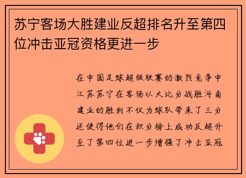 苏宁客场大胜建业反超排名升至第四位冲击亚冠资格更进一步