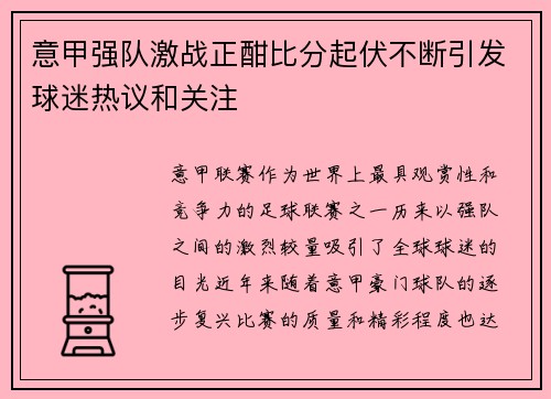 意甲强队激战正酣比分起伏不断引发球迷热议和关注