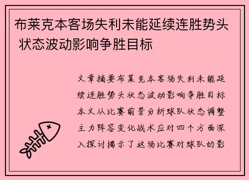 布莱克本客场失利未能延续连胜势头 状态波动影响争胜目标