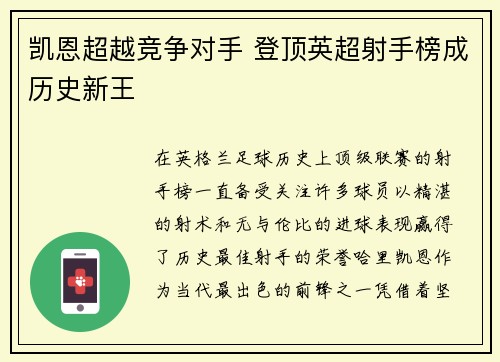 凯恩超越竞争对手 登顶英超射手榜成历史新王