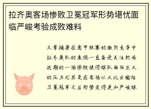 拉齐奥客场惨败卫冕冠军形势堪忧面临严峻考验成败难料