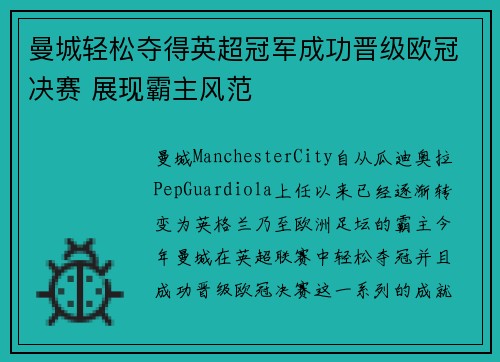 曼城轻松夺得英超冠军成功晋级欧冠决赛 展现霸主风范