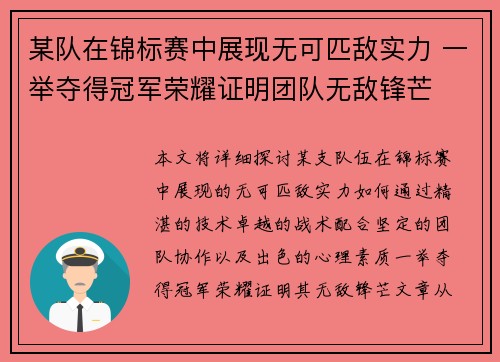 某队在锦标赛中展现无可匹敌实力 一举夺得冠军荣耀证明团队无敌锋芒
