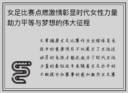 女足比赛点燃激情彰显时代女性力量助力平等与梦想的伟大征程