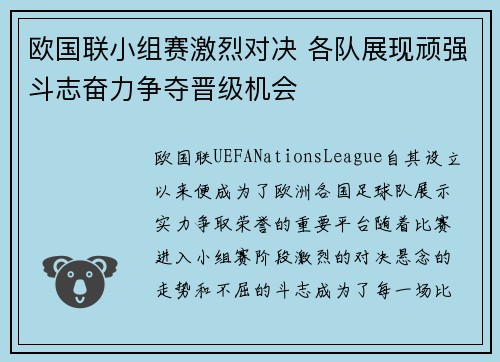 欧国联小组赛激烈对决 各队展现顽强斗志奋力争夺晋级机会