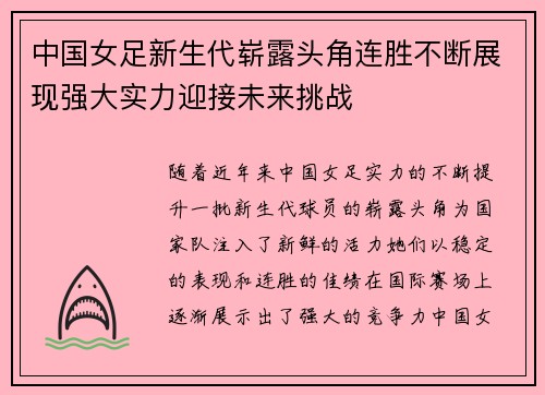 中国女足新生代崭露头角连胜不断展现强大实力迎接未来挑战