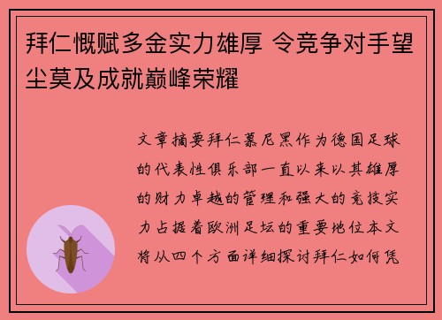 拜仁慨赋多金实力雄厚 令竞争对手望尘莫及成就巅峰荣耀