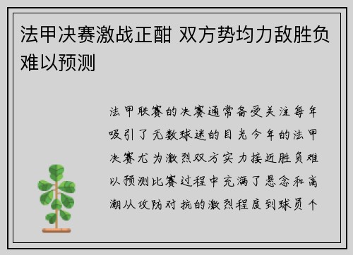 法甲决赛激战正酣 双方势均力敌胜负难以预测